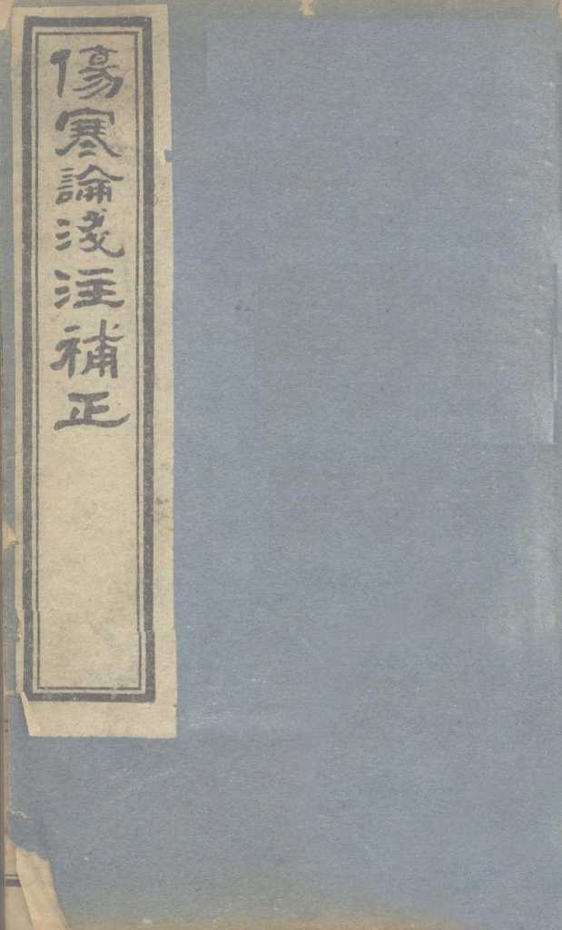 伤寒论浅注补正  卷5